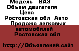  › Модель ­ ВАЗ 21096 › Объем двигателя ­ 2 › Цена ­ 50 000 - Ростовская обл. Авто » Продажа легковых автомобилей   . Ростовская обл.